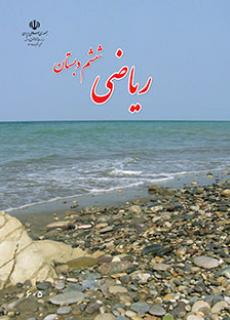 جلد ریاضی ششم دبستان