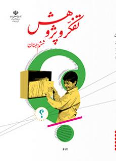 جلد تفکر و پژوهش ششم دبستان
