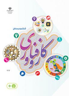 جلد کار و فناوری ششم دبستان