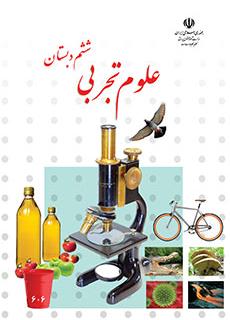 جلد علوم ششم دبستان