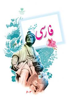 جلد فارسی ششم دبستان