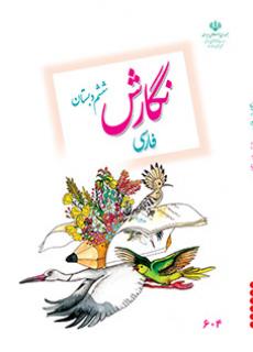 جلد نگارش ششم دبستان