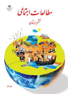 جلد مطالعات اجتماعی ششم دبستان