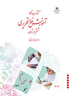 جلد خط تحریری ششم دبستان