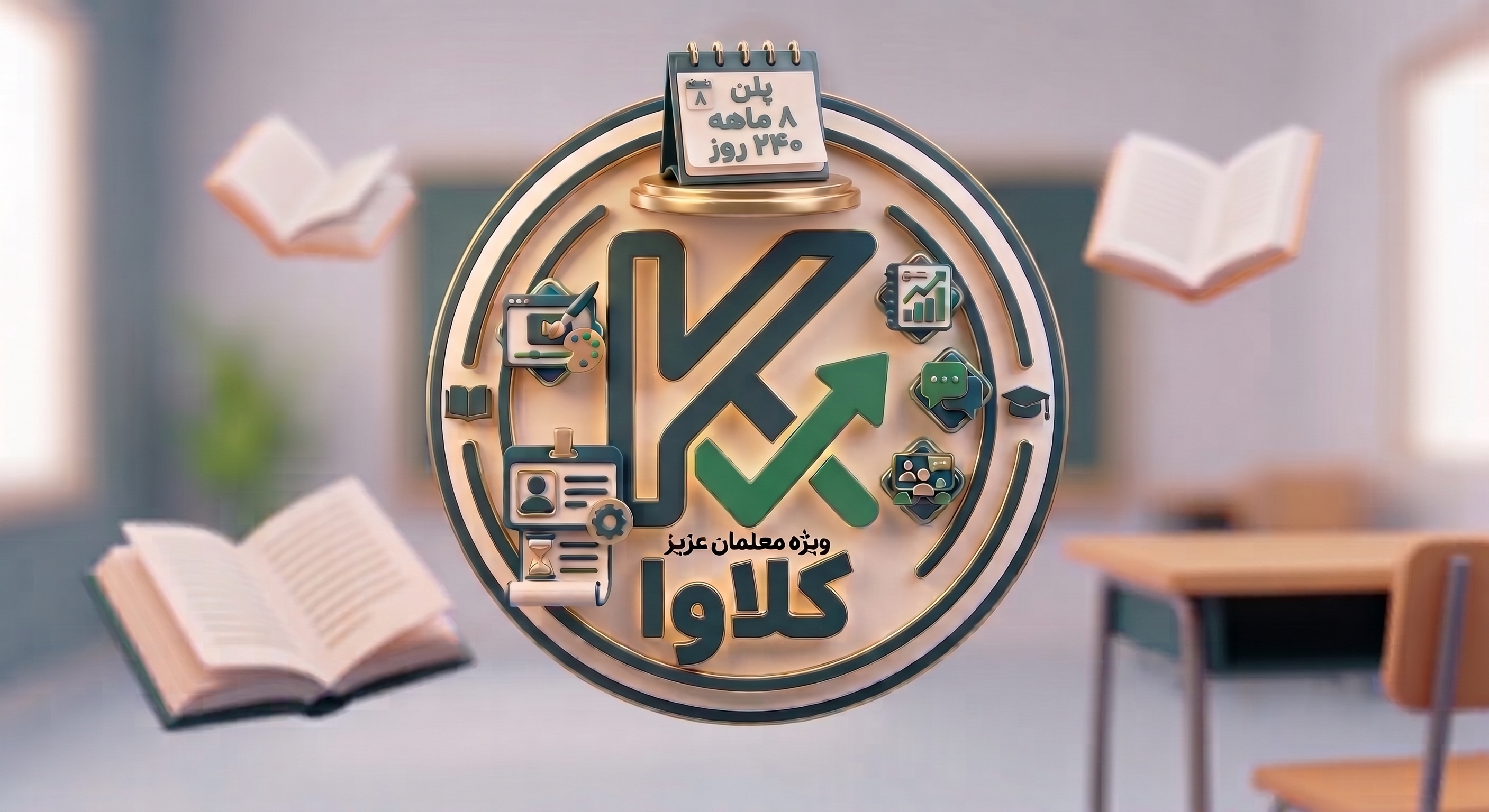پلن هشت ماهه ویژه معلمان