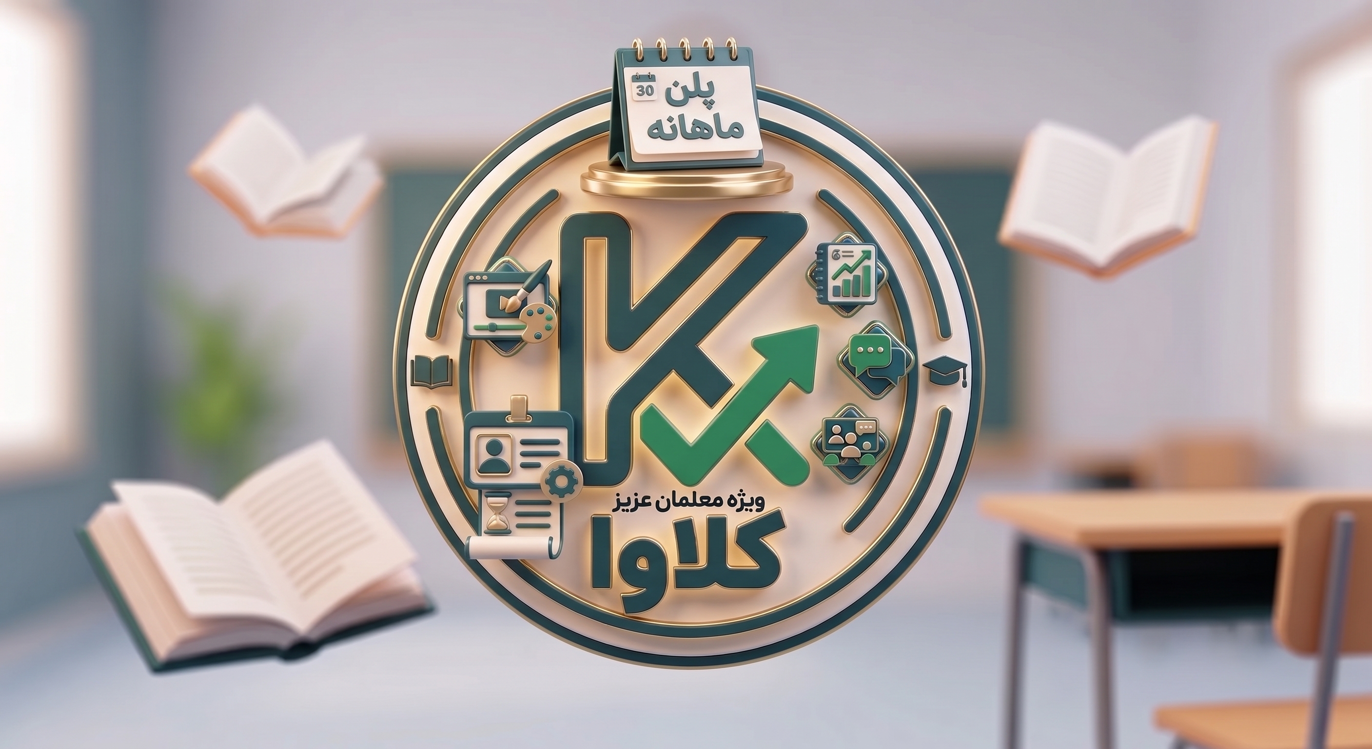 پلن ماهانه معلمان